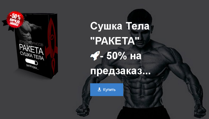 Сушка тела _Ракета_ - Борисов (2017)_0.jpg